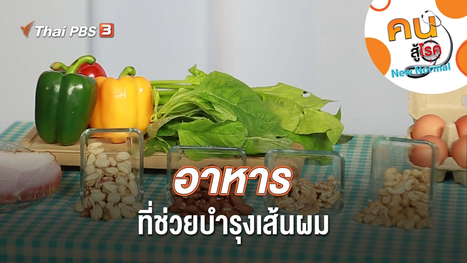 อาหารที่ช่วยบำรุงเส้นผม