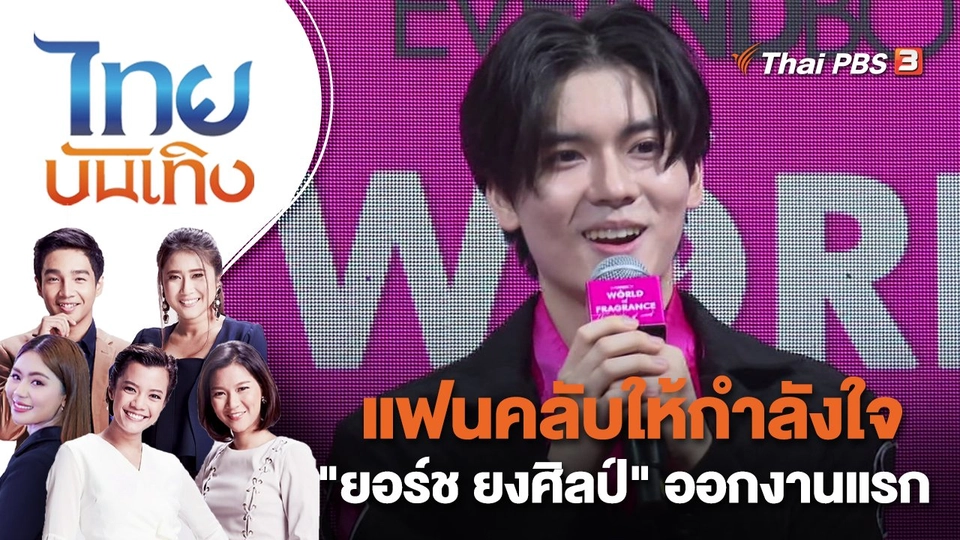 แฟนคลับให้กำลังใจ "ยอร์ช ยงศิลป์" ออกงานแรกหลังกลับจากเกาหลี | ไทยบันเทิง | 6 ก.พ. 66