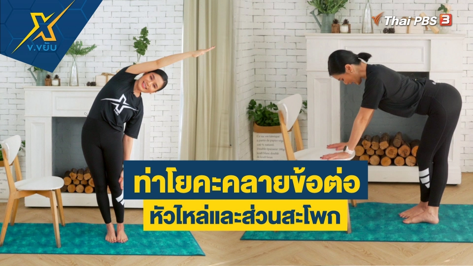 ท่าโยคะคลายข้อต่อหัวไหล่และส่วนสะโพก