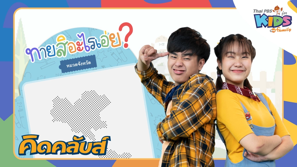 คิดคลับส์ | 24 ม.ค. 66