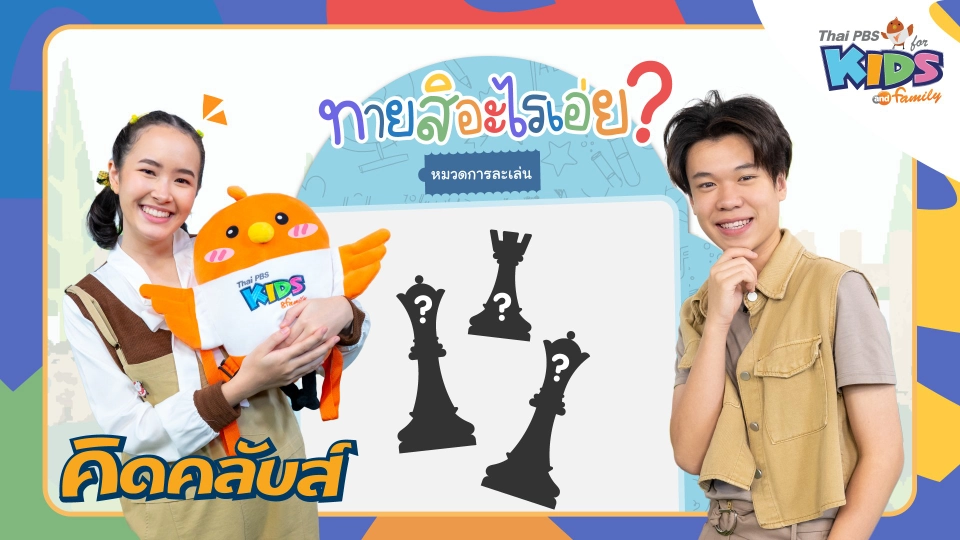 คิดคลับส์ | 25 ม.ค. 66