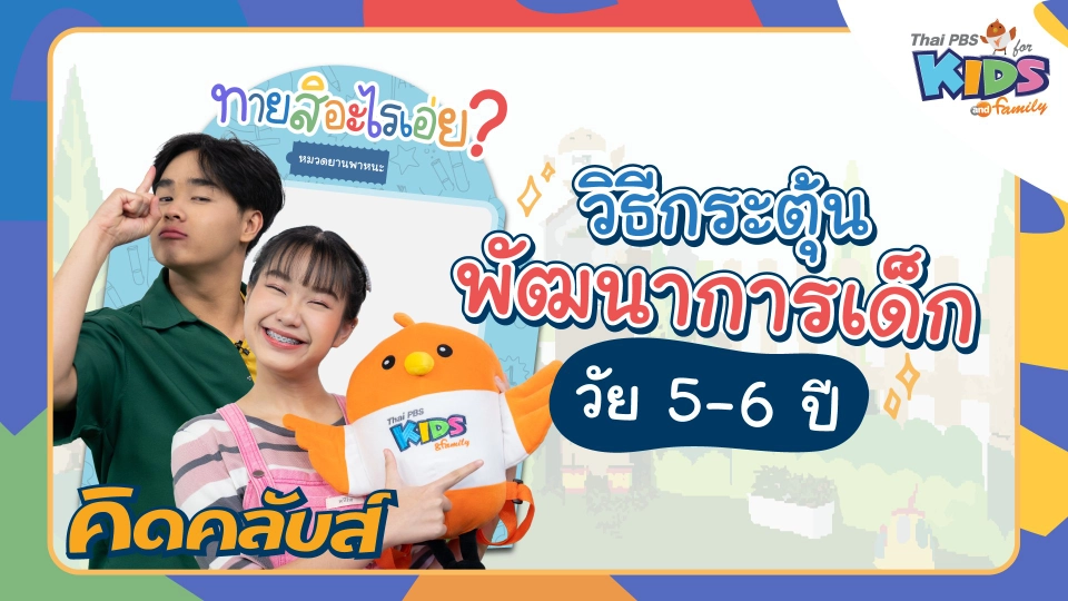คิดคลับส์ | 26 ม.ค. 66