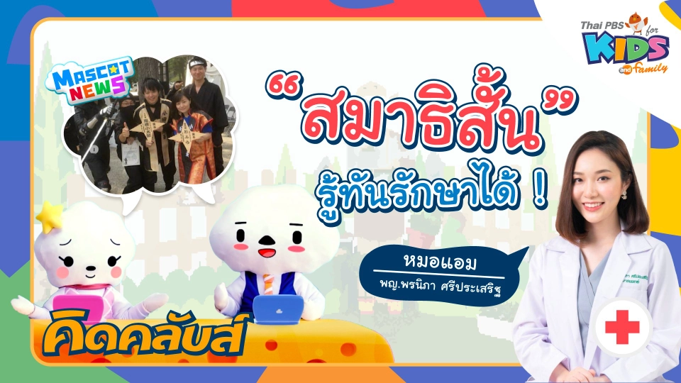 คิดคลับส์ | 27 ม.ค. 66