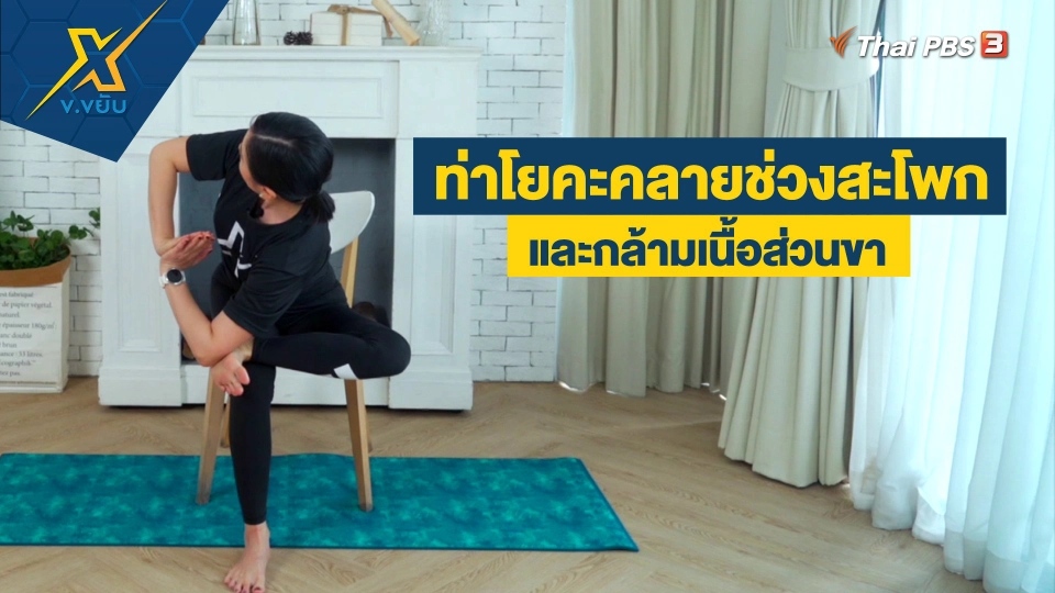 ท่าโยคะคลายช่วงสะโพกและกล้ามเนื้อส่วนขา