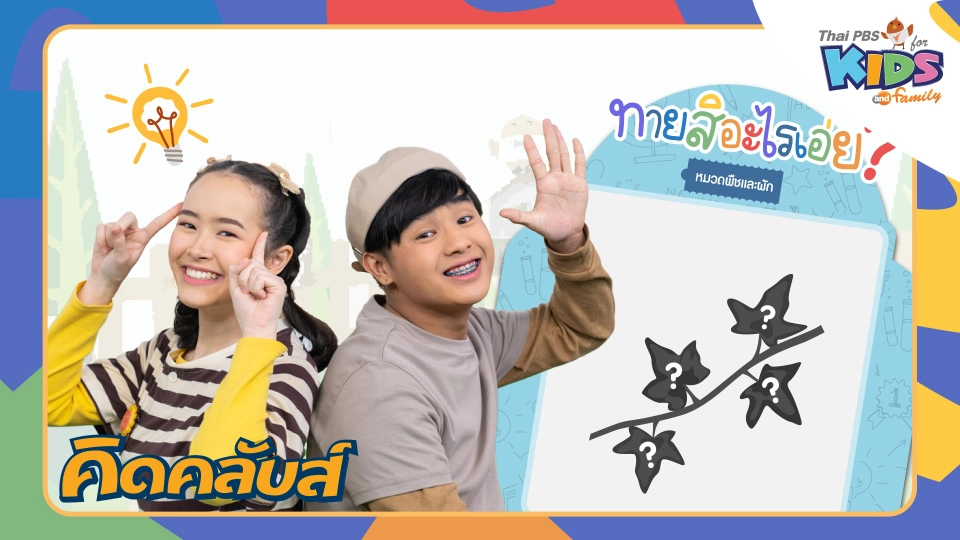 คิดคลับส์ | 23 ม.ค. 66