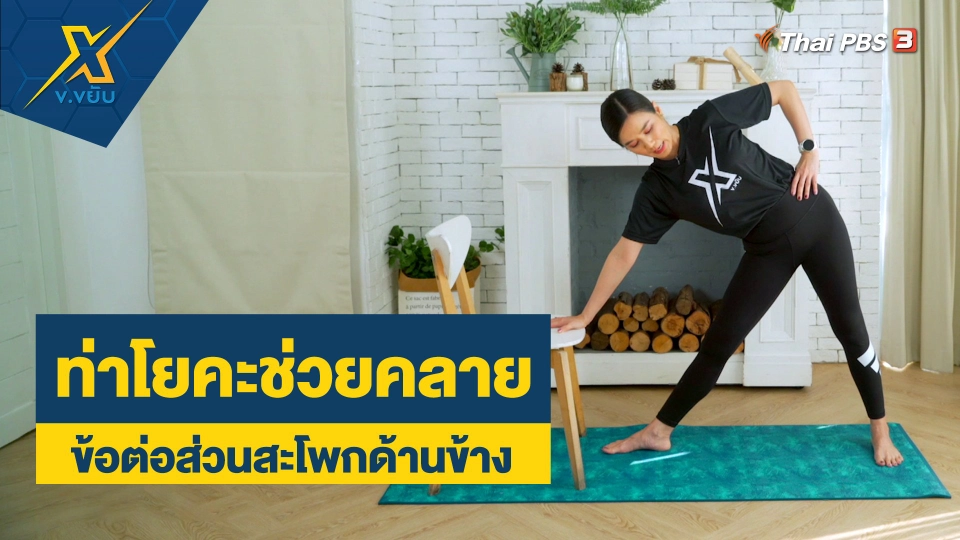 ท่าโยคะช่วยคลายแนวข้อต่อส่วนสะโพกด้านข้าง
