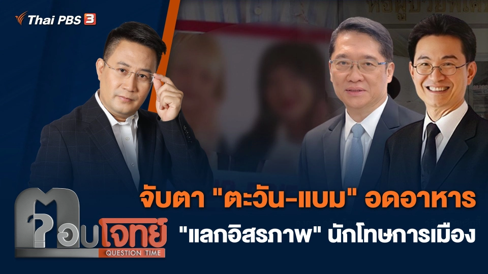 จับตา "ตะวัน - แบม" อดอาหาร "แลกอิสรภาพ" นักโทษการเมือง