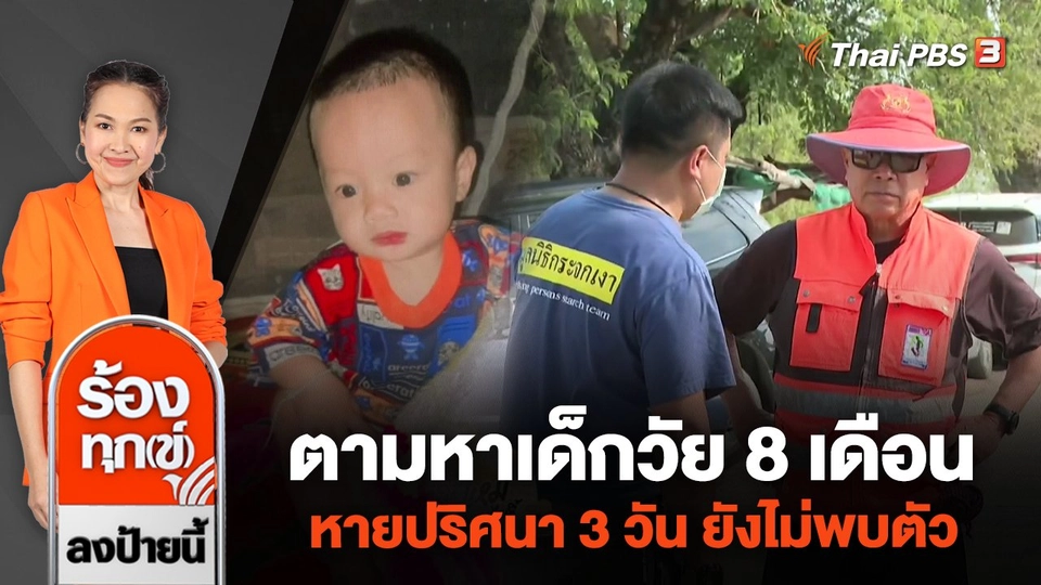 ตามหาเด็กวัย 8 เดือน หายปริศนา 3 วัน ยังไม่พบตัว จ.นครปฐม