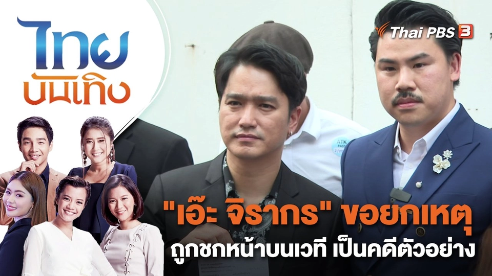 "เอ๊ะ จิรากร" ขอยกเหตุถูกชกหน้าบนเวที เป็นคดีตัวอย่าง | ไทยบันเทิง | 8 ก.พ. 66