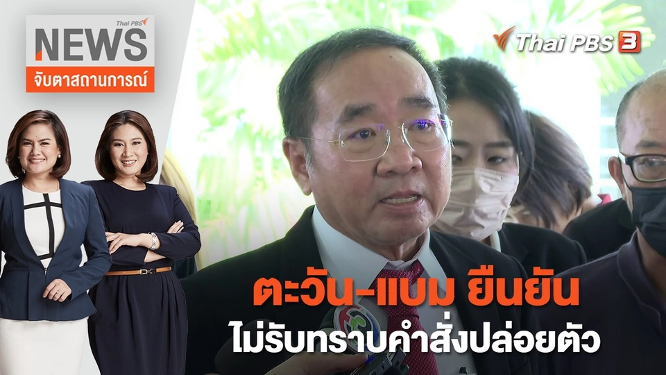 ตะวัน-แบม ยืนยันไม่รับทราบคำสั่งปล่อยตัว | จับตาสถานการณ์ | 8 ก.พ. 66