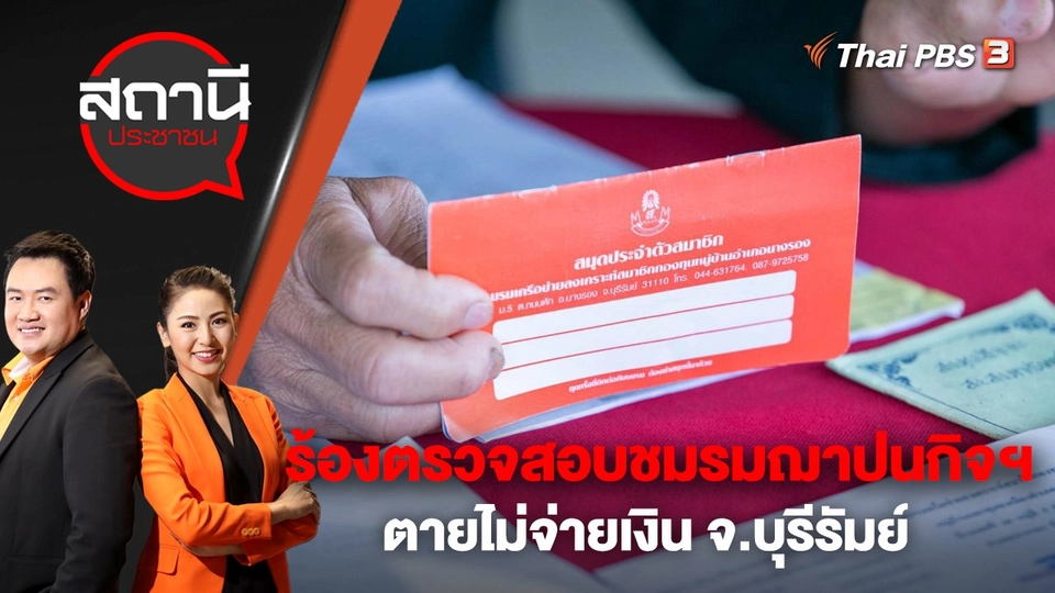 ร้องตรวจสอบชมรมฌาปนกิจฯ ตายไม่จ่ายเงิน จ.บุรีรัมย์ | สถานีประชาชน | 8 ก.พ. 66