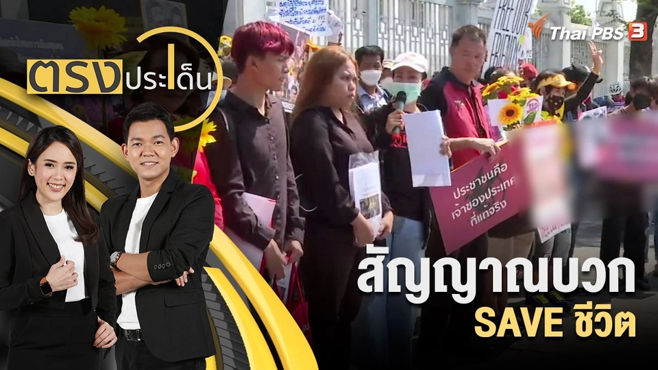 สัญญาณบวก SAVE ชีวิต