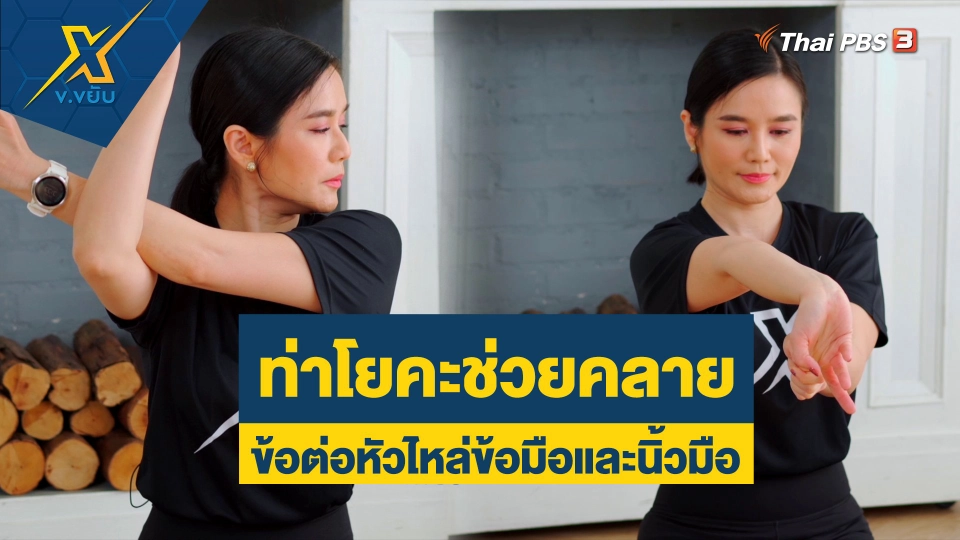 ท่าโยคะช่วยคลายส่วนข้อต่อหัวไหล่ข้อมือและนิ้วมือ
