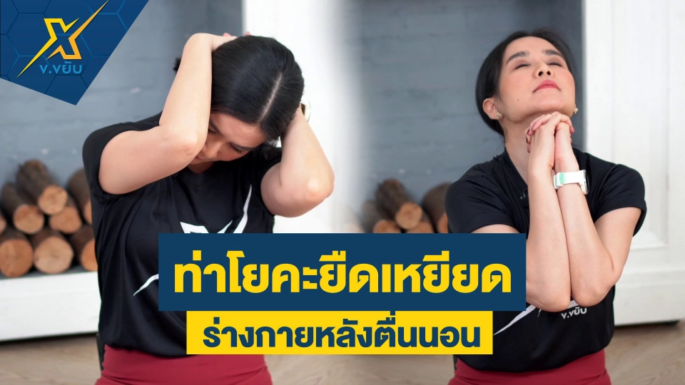 ท่าโยคะยืดเหยียดร่างกายหลังตื่นนอน