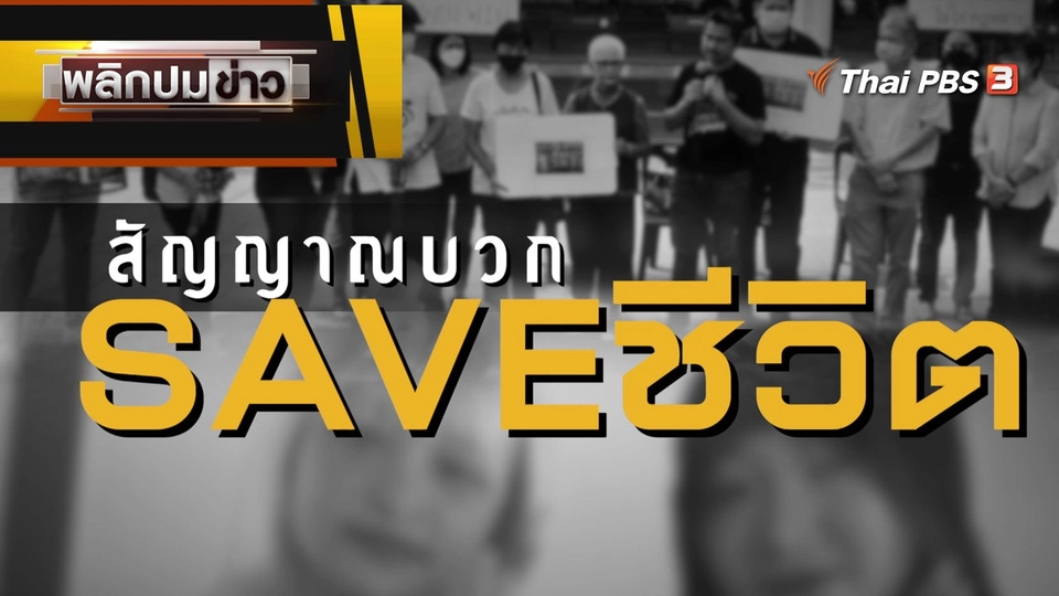สัญญาณบวก SAVE ชีวิต