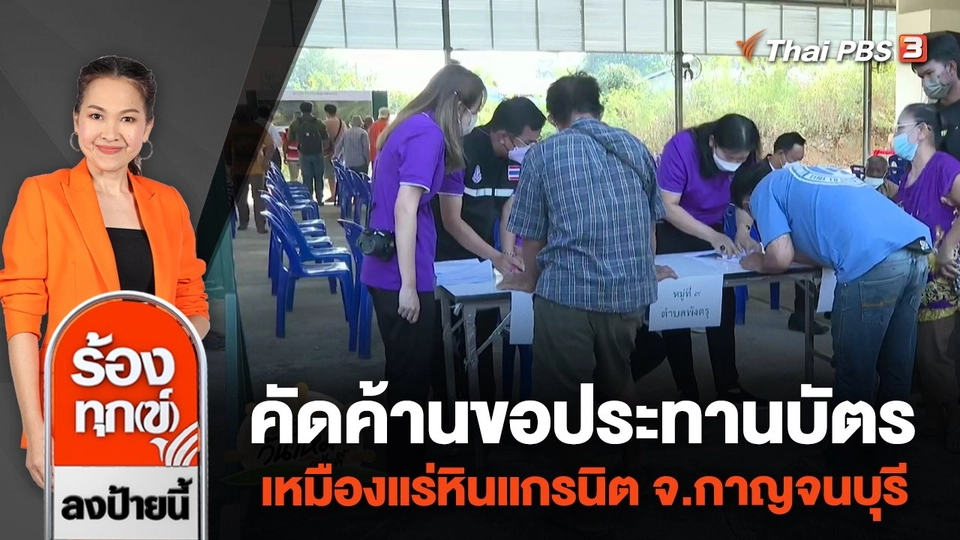 คัดค้านขอประทานบัตร เหมืองแร่หินแกรนิต จ.กาญจนบุรี