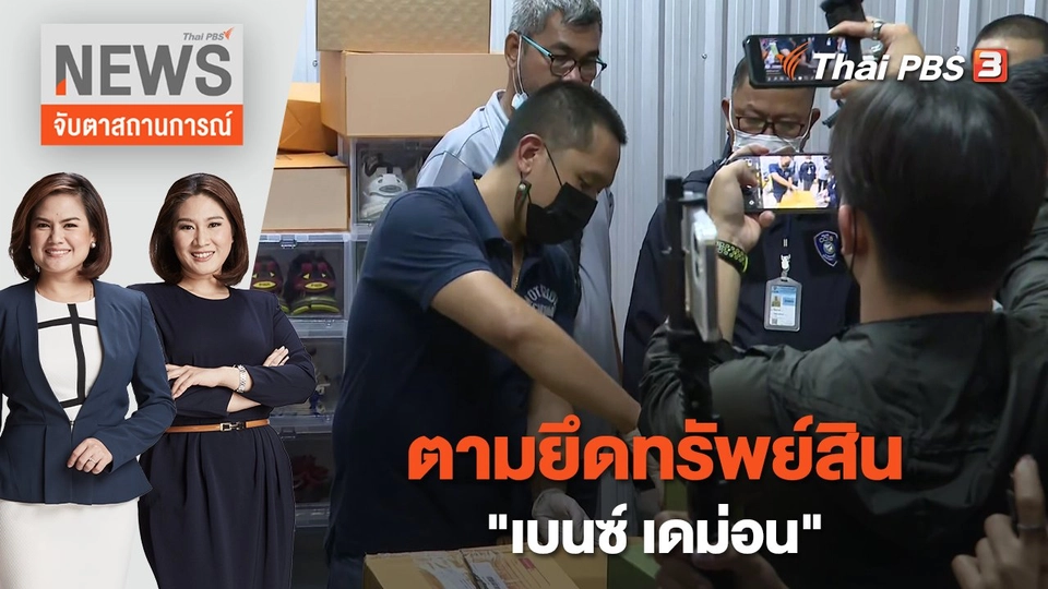 ตามยึดทรัพย์สิน "เบนซ์ เดม่อน" | จับตาสถานการณ์ | 9 ก.พ. 66