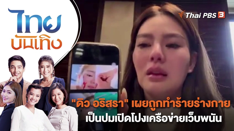 "ดิว อริสรา" เผยถูกทำร้ายร่างกาย เป็นปมเปิดโปงเครือข่ายเว็บพนัน | ไทยบันเทิง | 9 ก.พ. 66