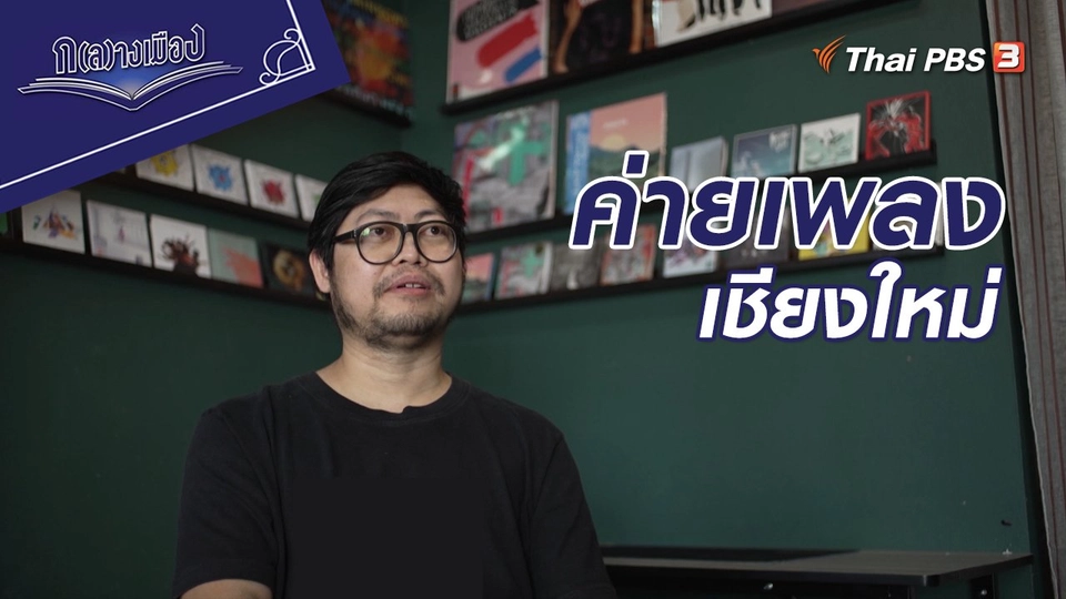 ค่ายเพลงเชียงใหม่