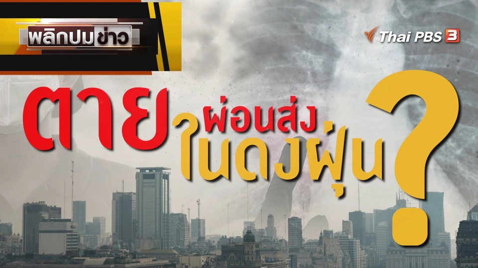 ตายผ่อนส่ง ในดงฝุ่น ?