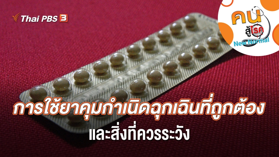 การใช้ยาคุมกำเนิดฉุกเฉินที่ถูกต้องและสิ่งที่ควรระวัง
