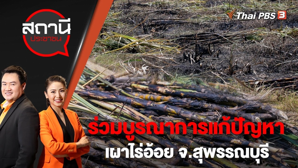 ร่วมบูรณาการแก้ปัญหาเผาไร่อ้อย จ.สุพรรณบุรี | สถานีประชาชน | 7 ก.พ. 66