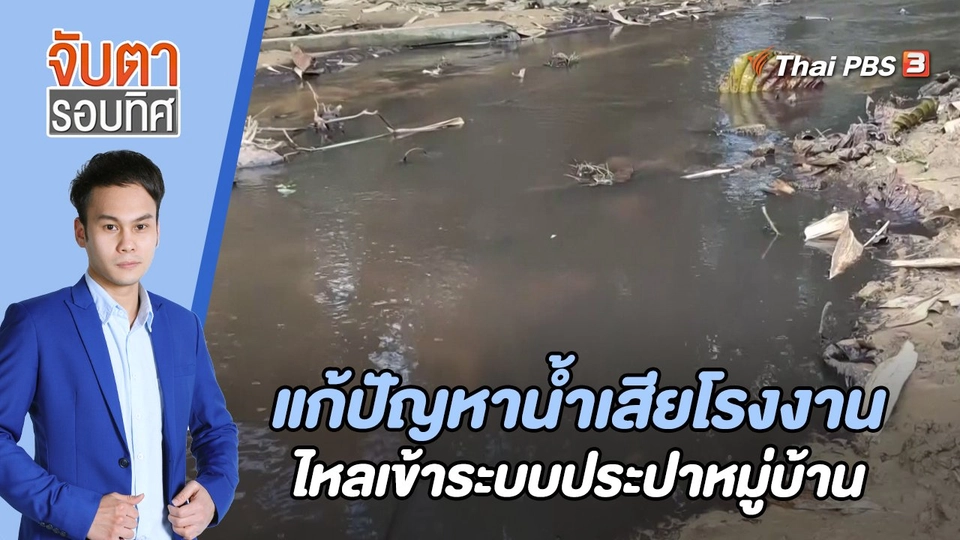 แก้ปัญหาน้ำเสียโรงงานไหลเข้าระบบประปาหมู่บ้าน | 7 ก.พ. 66