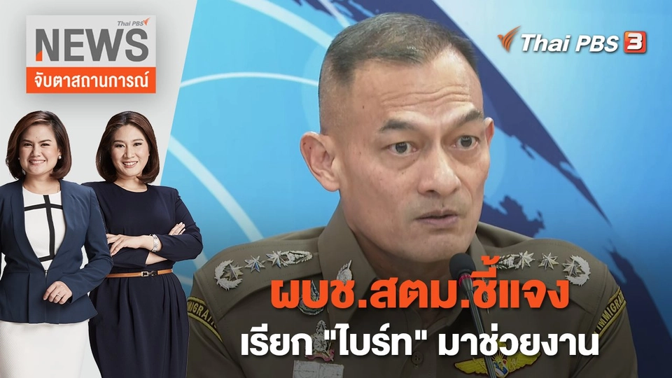 ผบช.สตม.ชี้แจง เรียก "ไบร์ท" มาช่วยงาน | จับตาสถานการณ์ | 7 ก.พ. 66