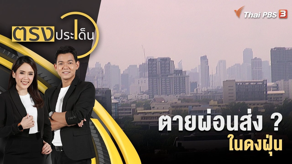 ตายผ่อนส่ง ? ในดงฝุ่น