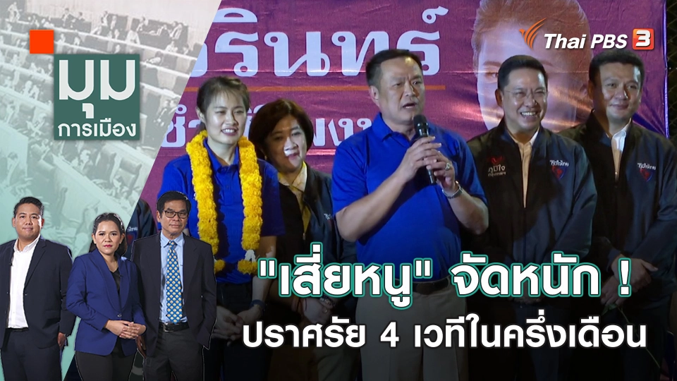 "เสี่ยหนู" จัดหนัก ! ปราศรัย 4 เวทีในครึ่งเดือน | มุมการเมือง | 7 ก.พ. 66