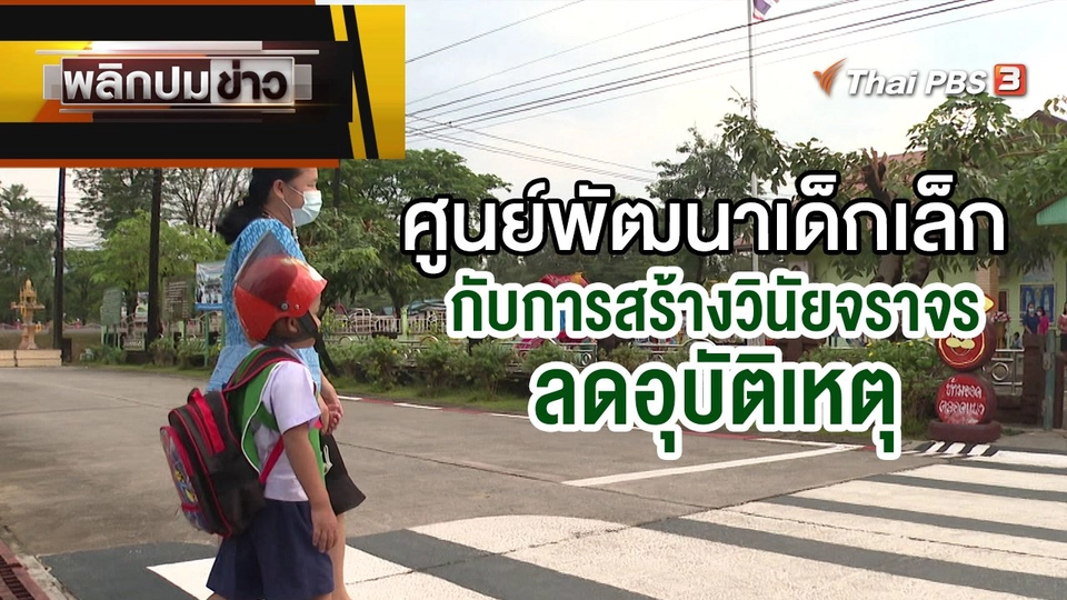 ศูนย์พัฒนาเด็กเล็ก กับการสร้างวินัยจราจรลดอุบัติเหตุ