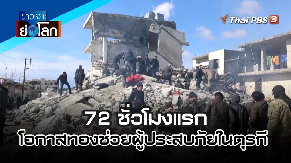 "72 ชั่วโมงแรก"  โอกาสทองช่วยผู้ประสบภัยในตุรกี  | 11 ก.พ. 66