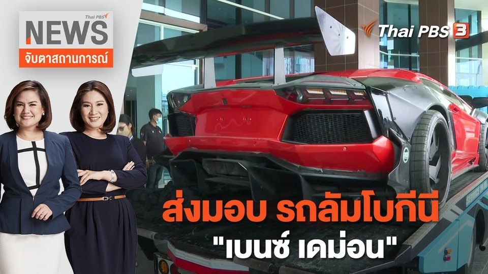 ส่งมอบ รถลัมโบกีนี "เบนซ์เดม่อน" | จับตาสถานการณ์ | 10 ก.พ. 66