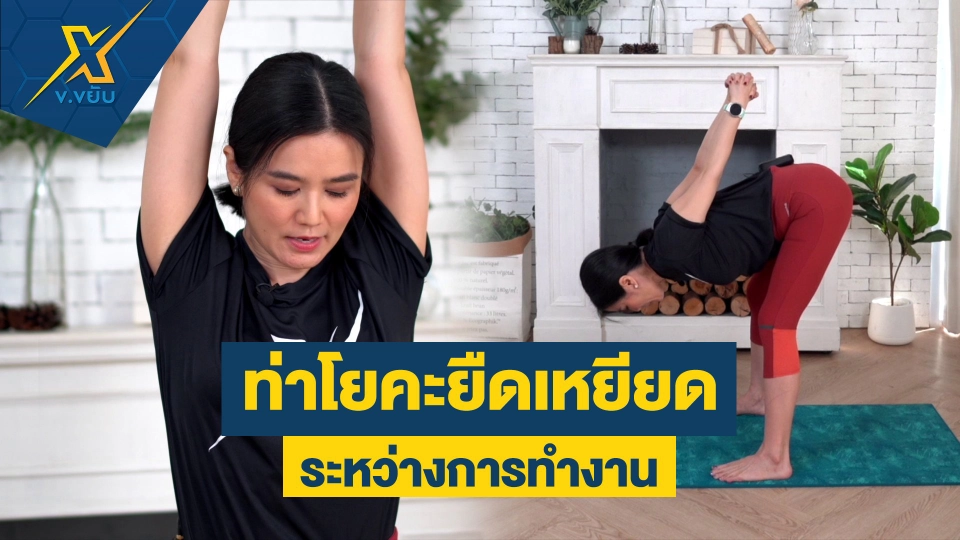 ท่าโยคะยืดเหยียดระหว่างการทำงาน