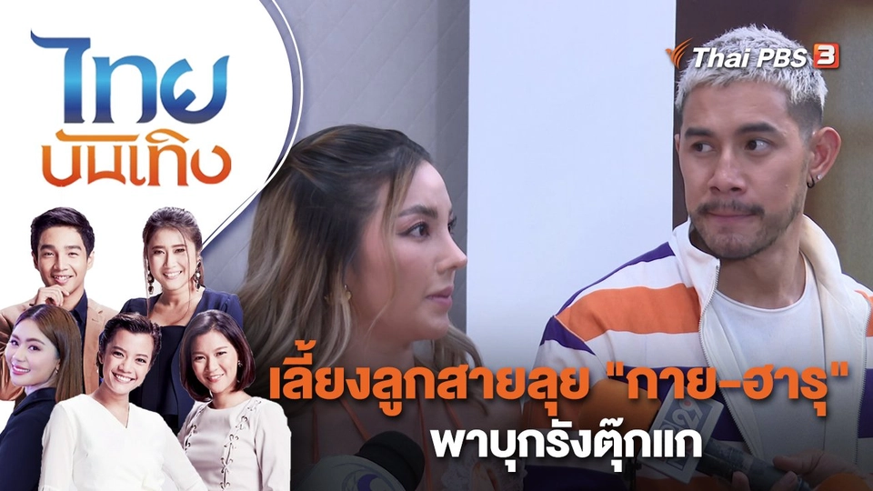 เลี้ยงลูกสายลุย "กาย - ฮารุ" พาบุกรังตุ๊กแก | ไทยบันเทิง | 10 ก.พ. 66
