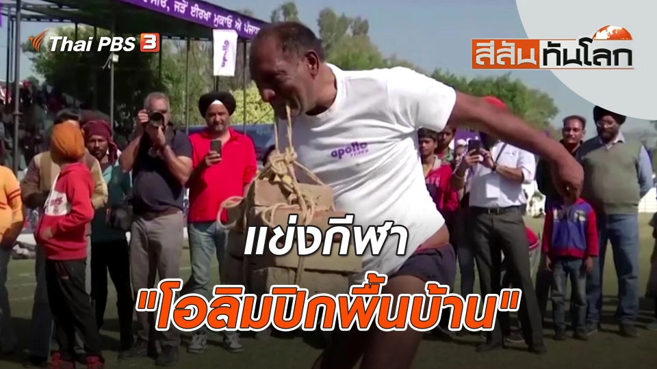 แข่งกีฬา "โอลิมปิกพื้นบ้าน" | สีสันทันโลก | 11 ก.พ. 66