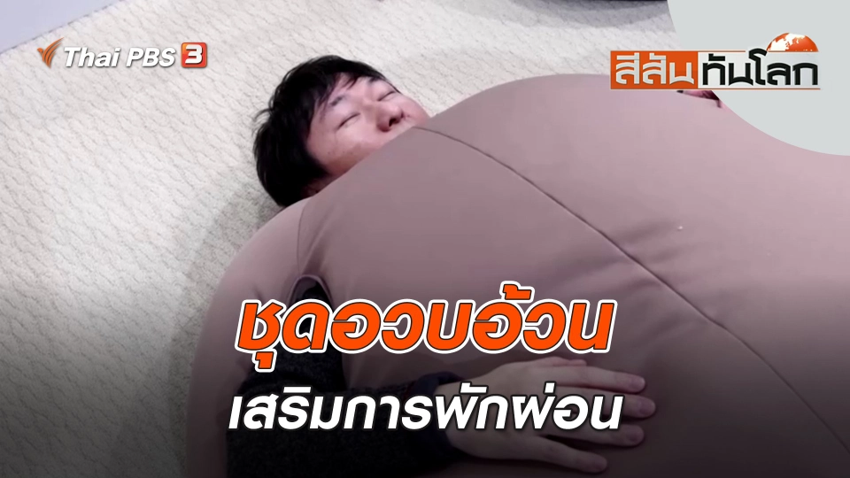 ชุดอวบอ้วนเสริมการพักผ่อน | สีสันทันโลก | 12 ก.พ. 66