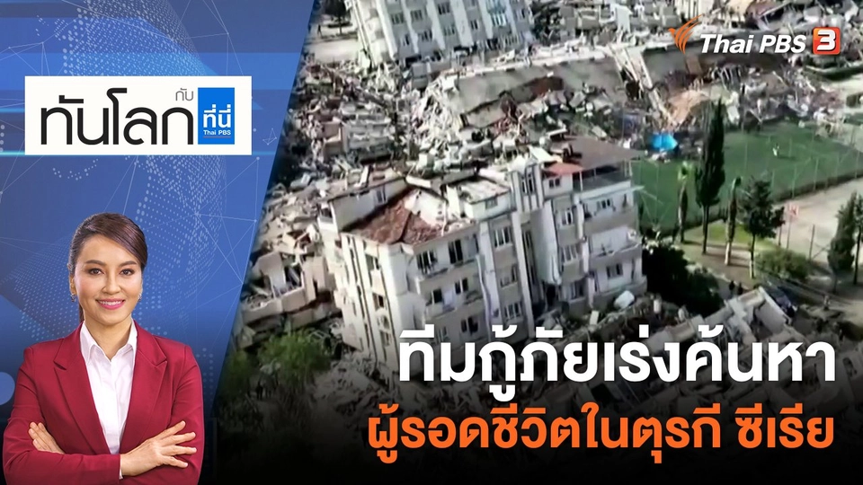 ทีมกู้ภัยเร่งค้นหาผู้รอดชีวิตในตุรกี ซีเรีย | 8 ก.พ. 66