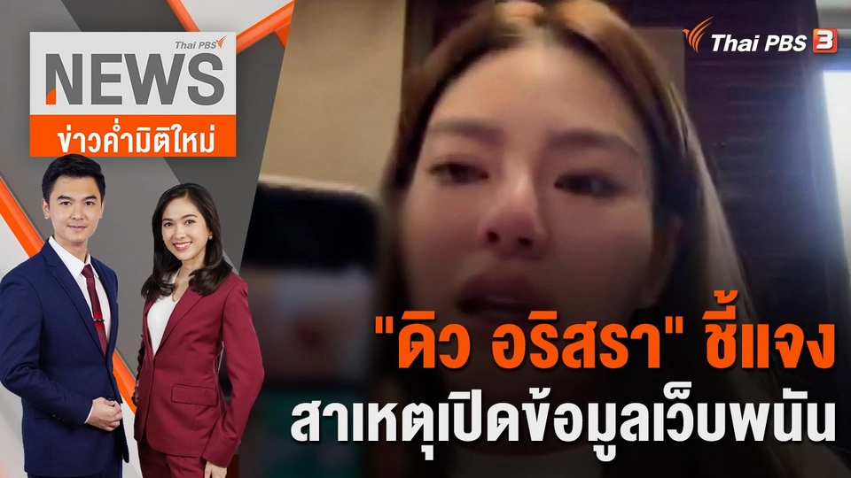 "ดิว อริสรา" ชี้แจงสาเหตุเปิดข้อมูลเว็บพนัน | 8 ก.พ.66