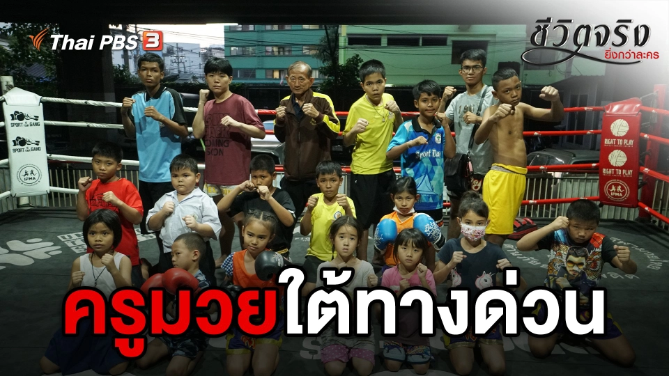 ครูมวยใต้ทางด่วน