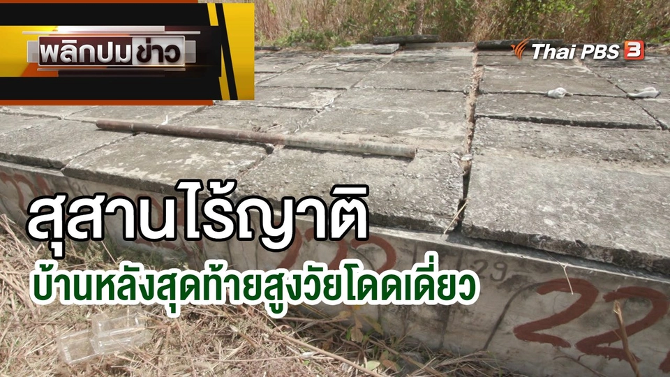 สุสานไร้ญาติ บ้านหลังสุดท้ายสูงวัยโดดเดี่ยว