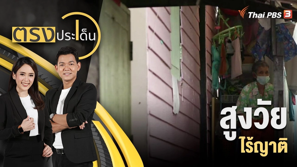 สูงวัย ไร้ญาติ