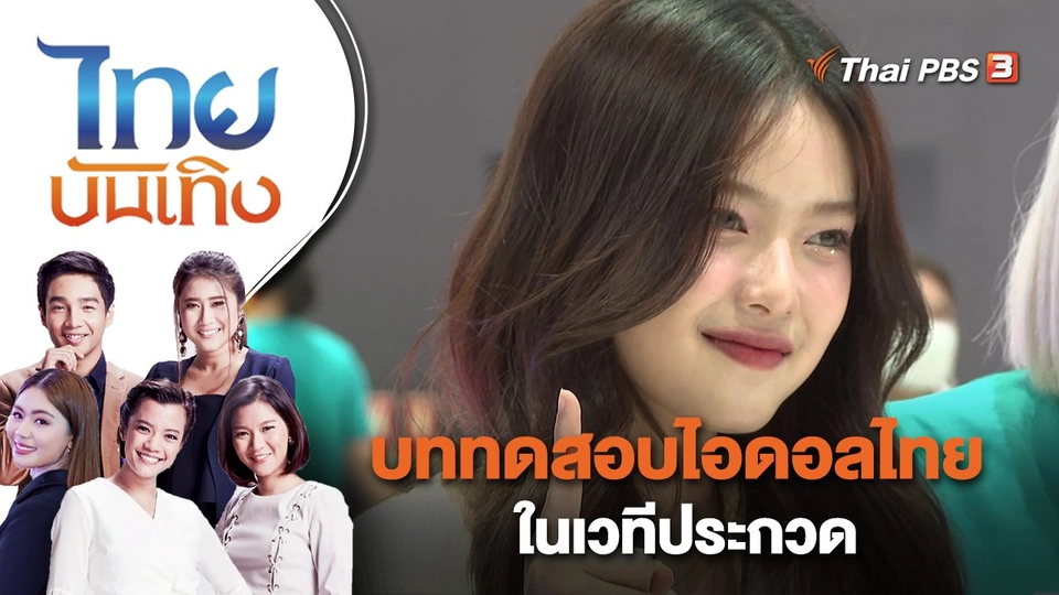 บททดสอบไอดอลไทยในเวทีประกวด | ไทยบันเทิง | 14 ก.พ. 66