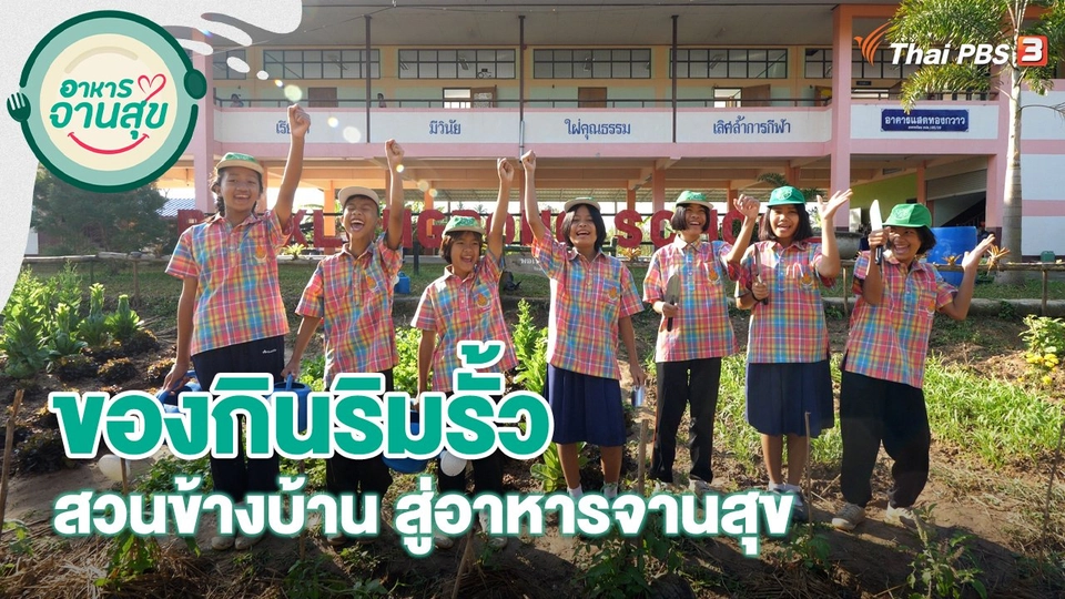 ของกินริมรั้ว สวนข้างบ้าน สู่อาหารจานสุข