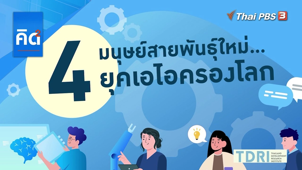 4 มนุษย์สายพันธุ์ใหม่ ยุคเอไอครองโลก