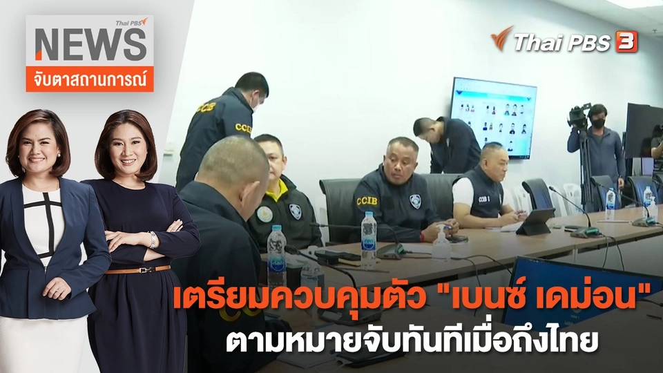 เตรียมควบคุมตัว "เบนซ์ เดม่อน" ตามหมายจับทันทีเมื่อถึงไทย | จับตาสถานการณ์ | 14 ก.พ. 66