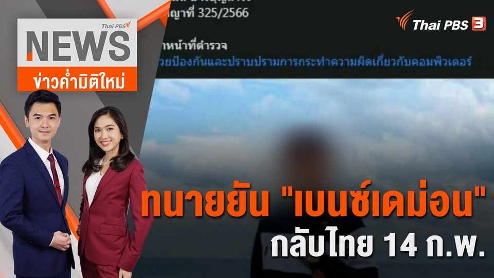 ทนายยัน "เบนซ์เดม่อน" กลับไทย 14 ก.พ. | 13 ก.พ. 66