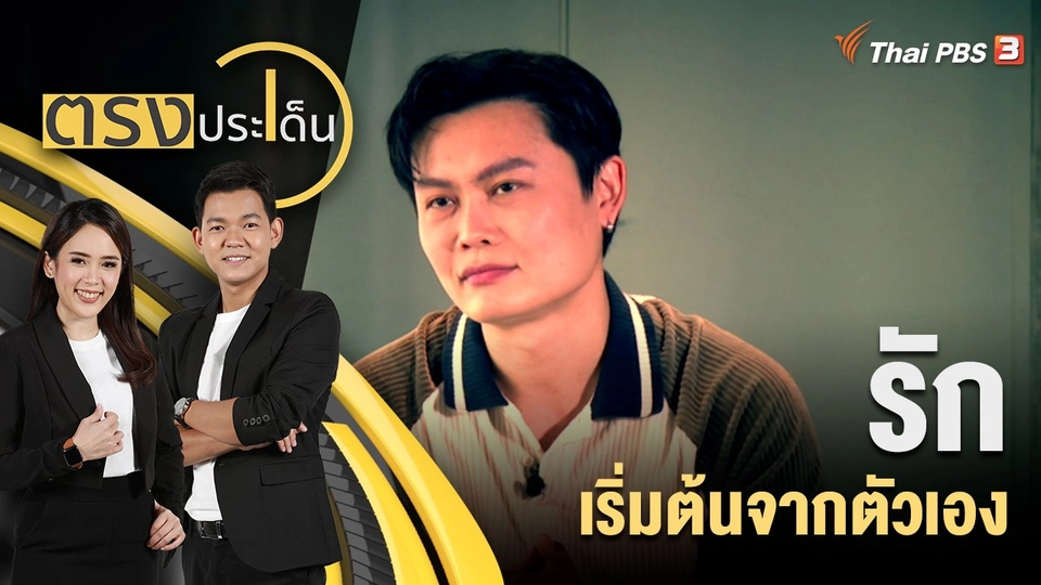 รัก เริ่มต้นจากตัวเอง