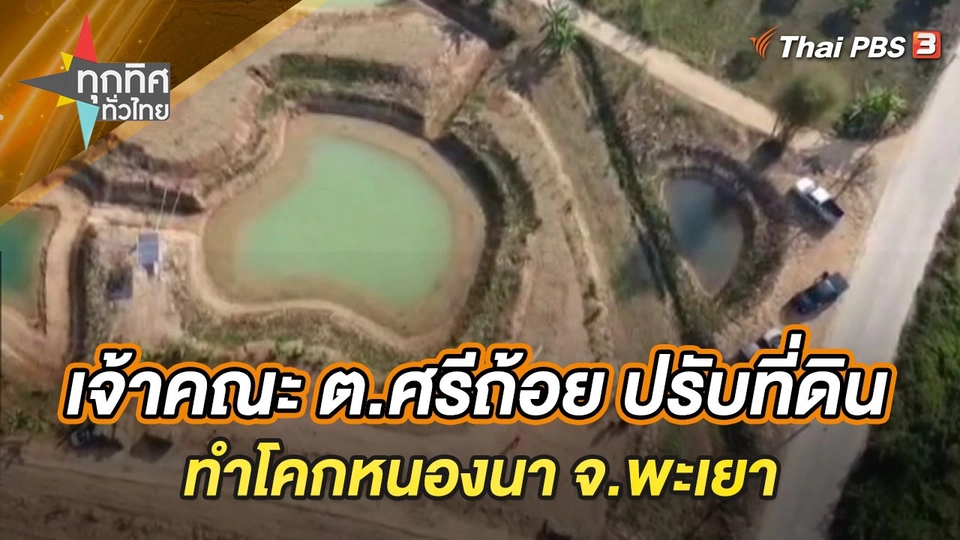 เจ้าคณะ ต.ศรีถ้อย ปรับที่ดินทำโคกหนองนา จ.พะเยา