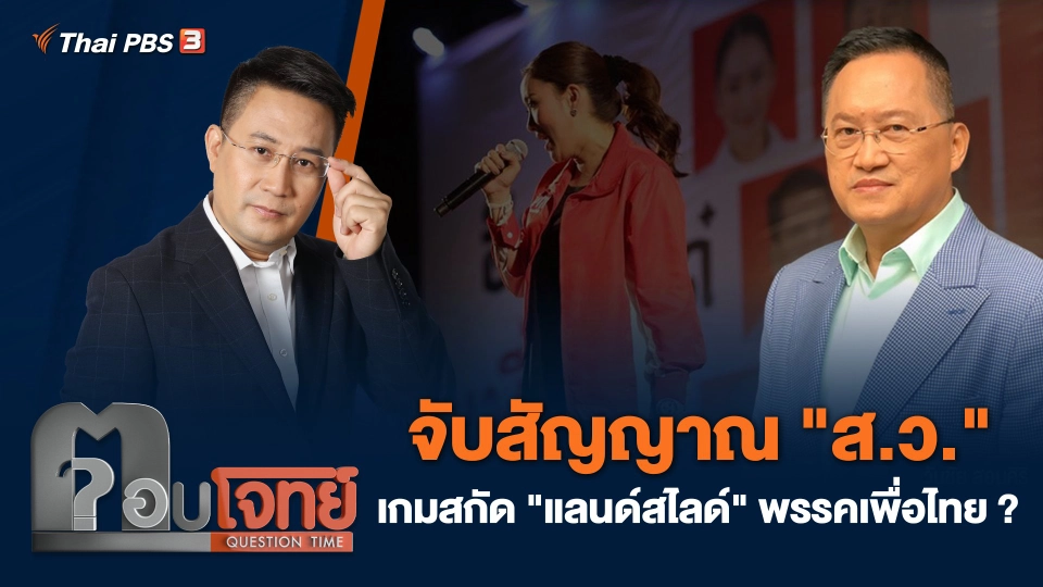 จับสัญญาณ "ส.ว." เกมสกัด "แลนด์สไลด์" พรรคเพื่อไทย ?